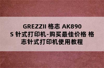 GREZZII 格志 AK890S 针式打印机-购买最佳价格 格志针式打印机使用教程